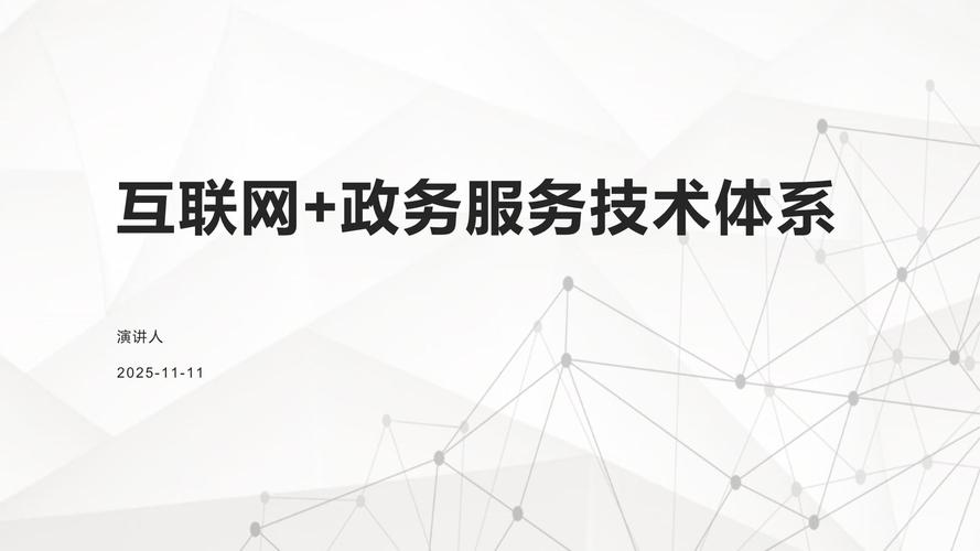 互聯網+政務服務的基石 互聯網技術服務如何重塑政府服務新體系