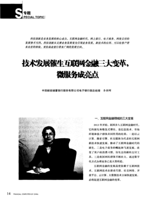 技術發展催生互聯網金融三大變革，微服務成亮點